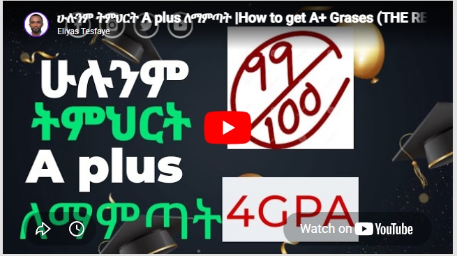 ሁሉንም ትምህርት A plus ለማምጣት |How to get A+ Grases (THE REAL STRATEGY )|