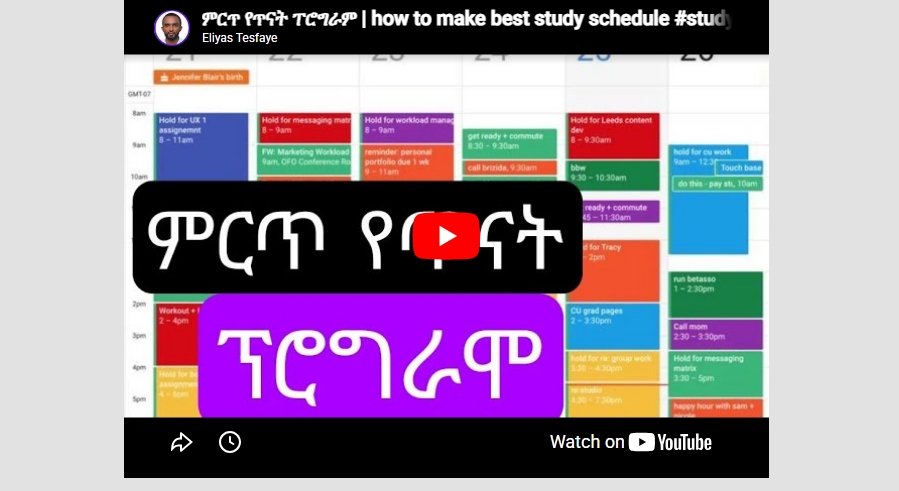 ምርጥ የጥናት ፐሮግራም | how to make best study schedule