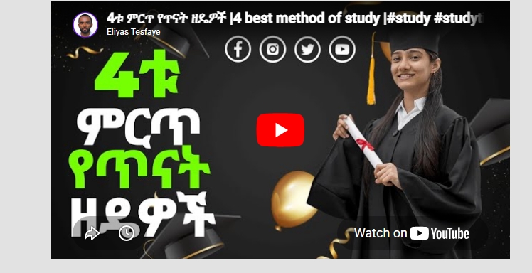 4ቱ ምርጥ የጥናት ዘዴዎች |4 best method of study
