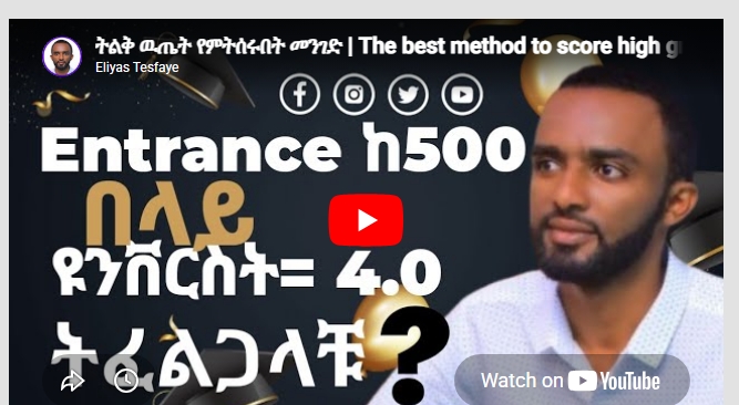 ትልቅ ዉጤት የምትሰሩበት መንገድ | The best method to score high grade